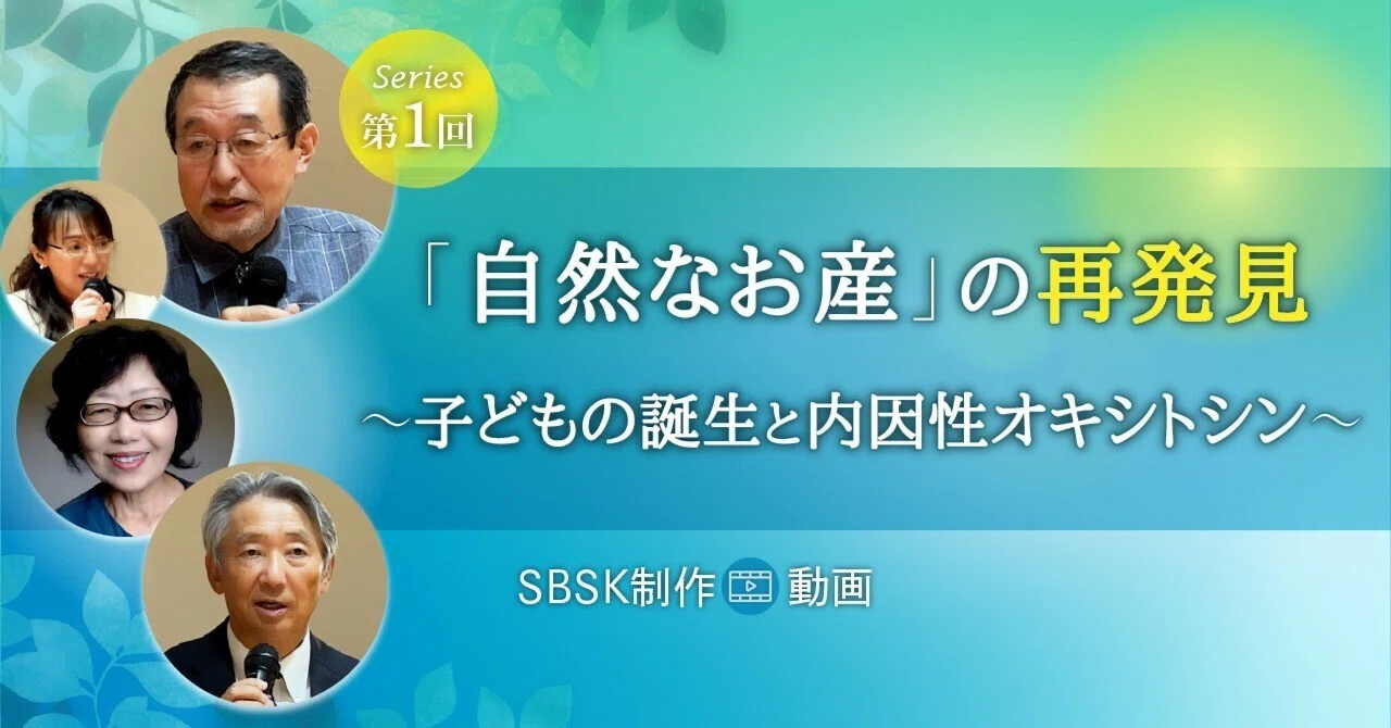 「自然なお産」の再発見 ～子どもの誕生と内因性オキシトシン～｜SBSK自然分娩推進協会