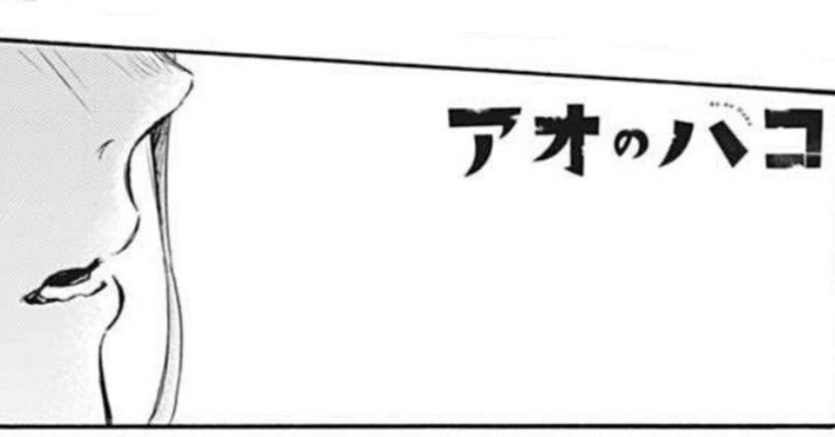 アオのハコ漫画 アオのハコ』コミックス一覧｜少年ジャンプ公式サイト