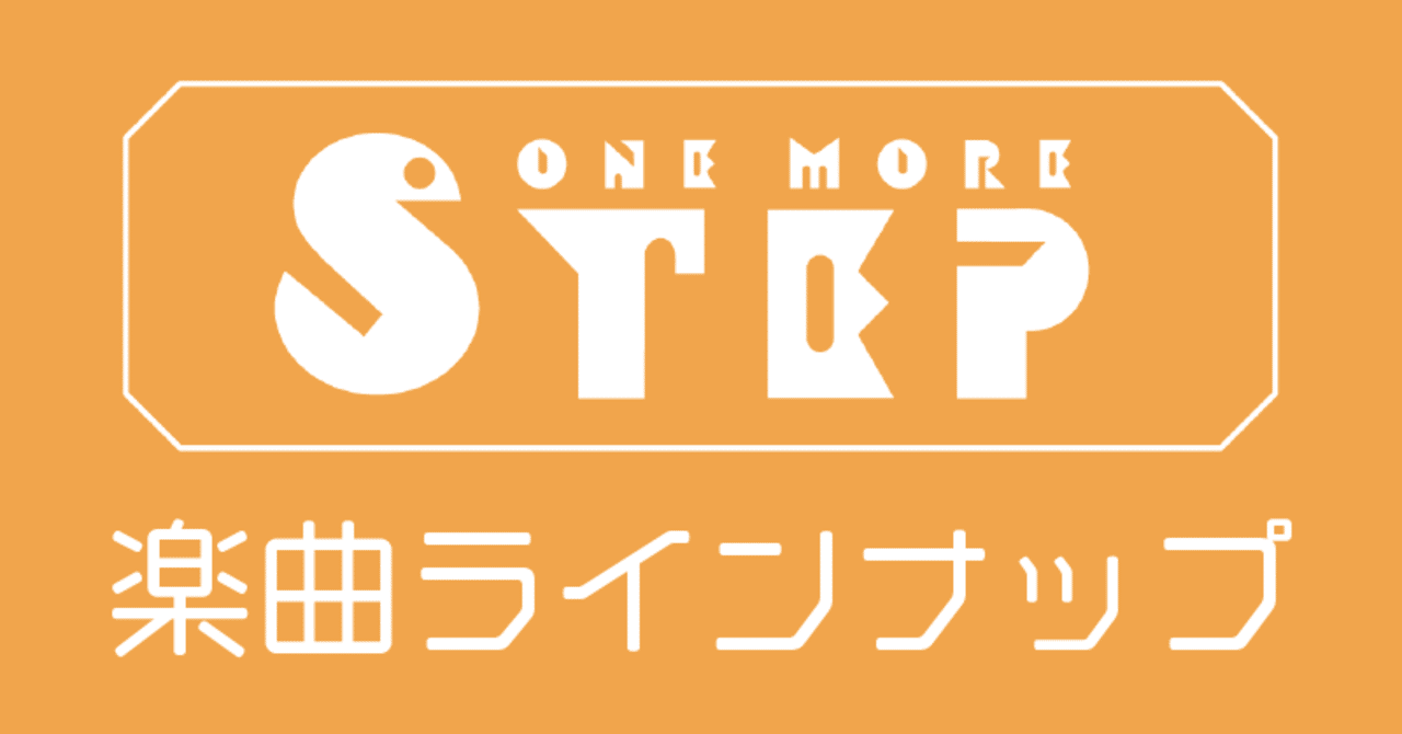 作成可能楽曲リスト|One more step【公式】