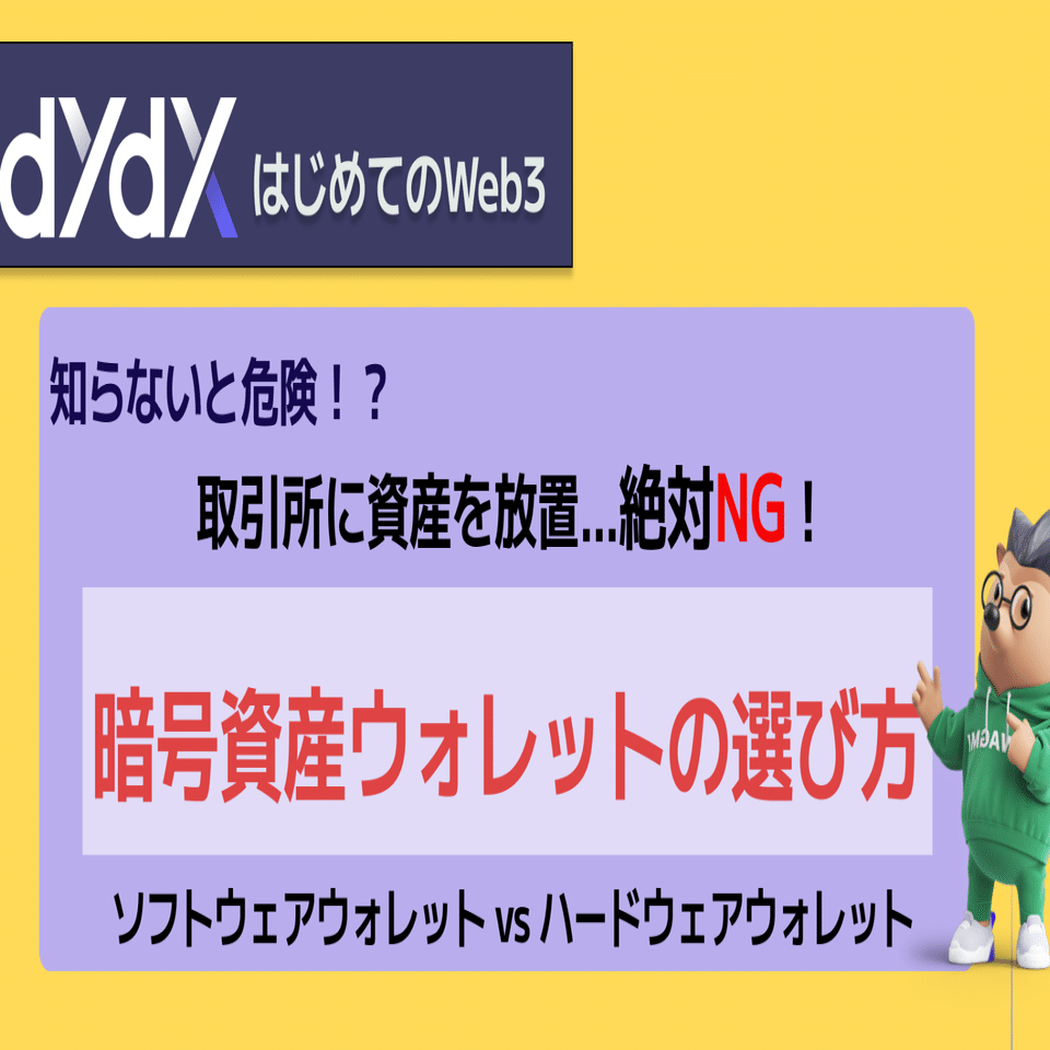知らないと危険！？暗号資産を保管するソフトウェアウォレットとハードウェアウォレットの違い｜dYdX Japan Community