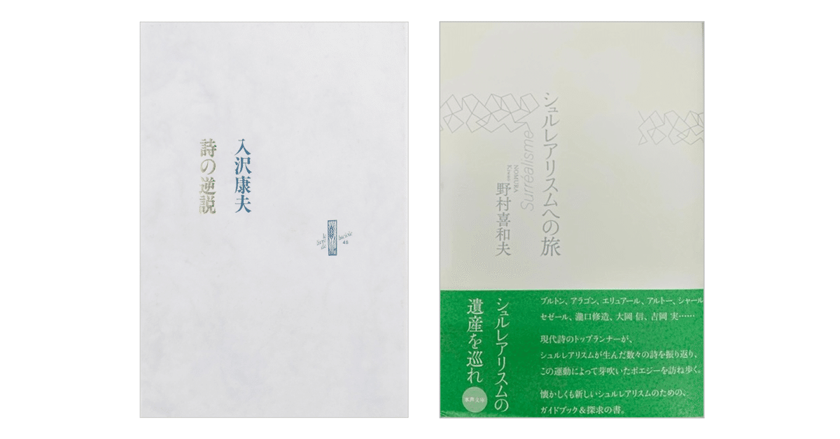 入沢康夫『詩の逆説』／野村喜和夫『シュルレアリスムへの旅』｜KAZE