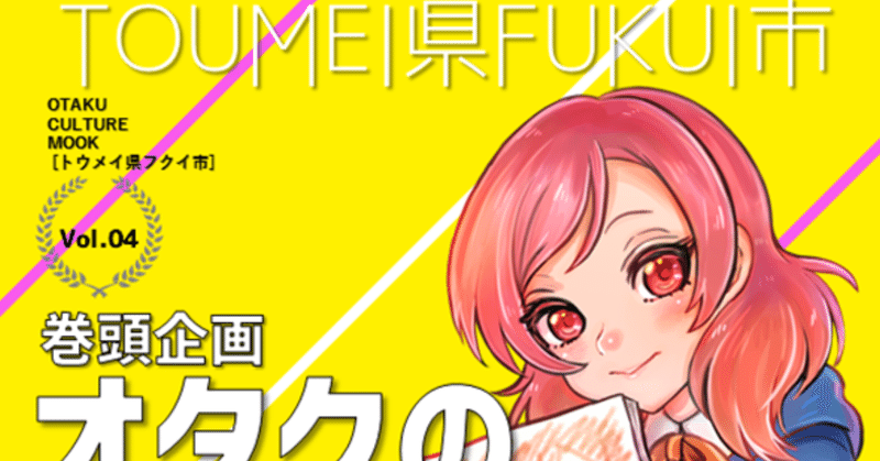 直前解説：TOUMEI県FUKUI市vol.04の見どころ！　byトウメイキンギョ