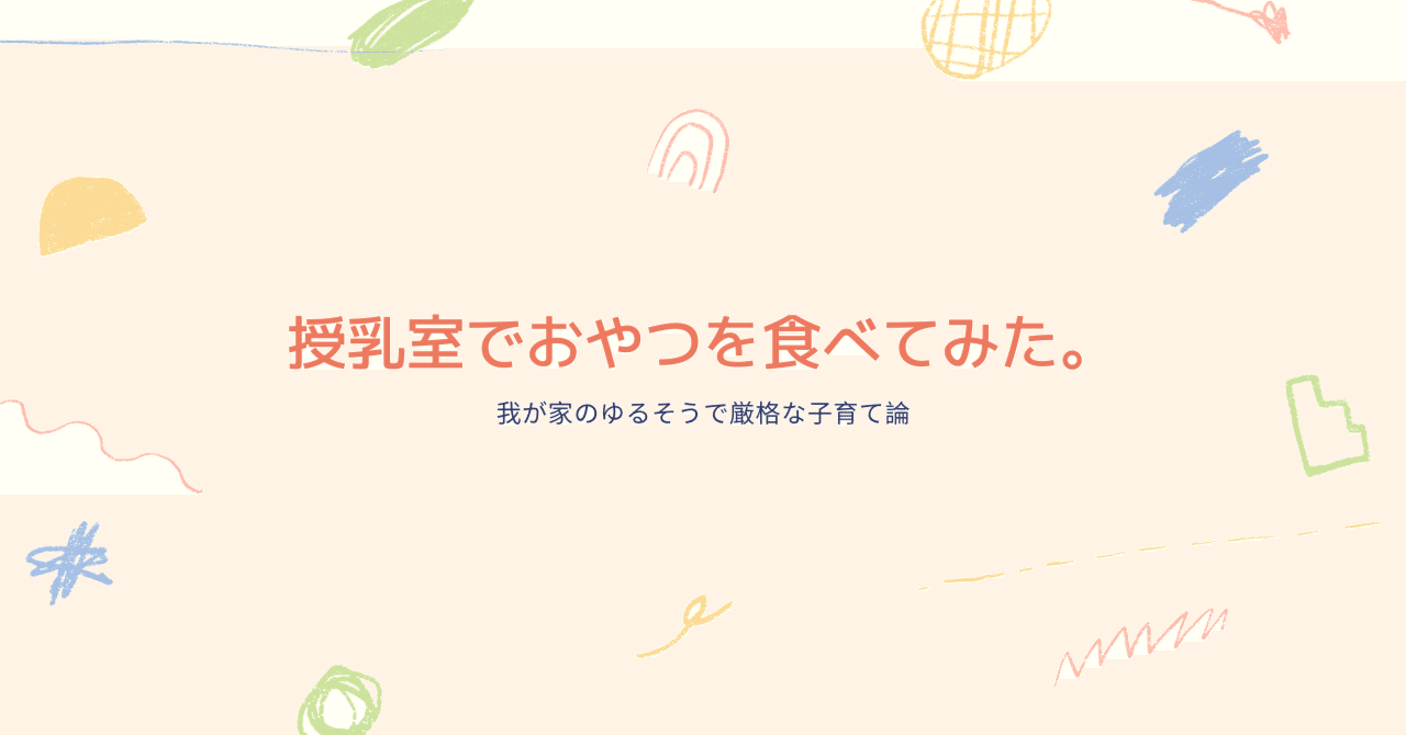 授乳室でおやつを食べてみた 新藤徳子 Ekolokal株式会社 共同創設者 Note 授乳室でおやつを食べてみた 新藤徳子 Ekolokal株式会社 共同創設者 Note