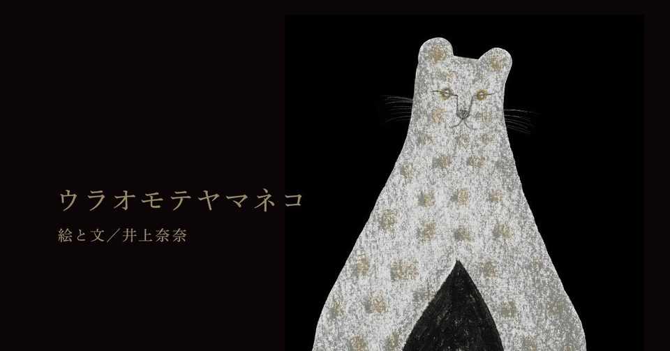 開催中止 絵本作家 井上奈奈さん Cat S Meow Books 店主 安村正也さん トークイベント あなたの 思い出の猫 本 は何ですか 堀之内出版ブログ 公式 Note