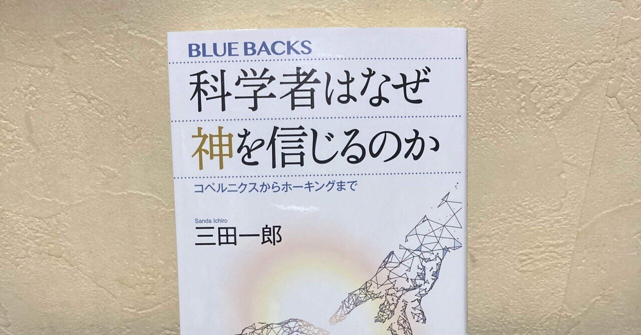 書評：三田一郎『科学者はなぜ神を信じるのか』｜KING王の読書遍歴