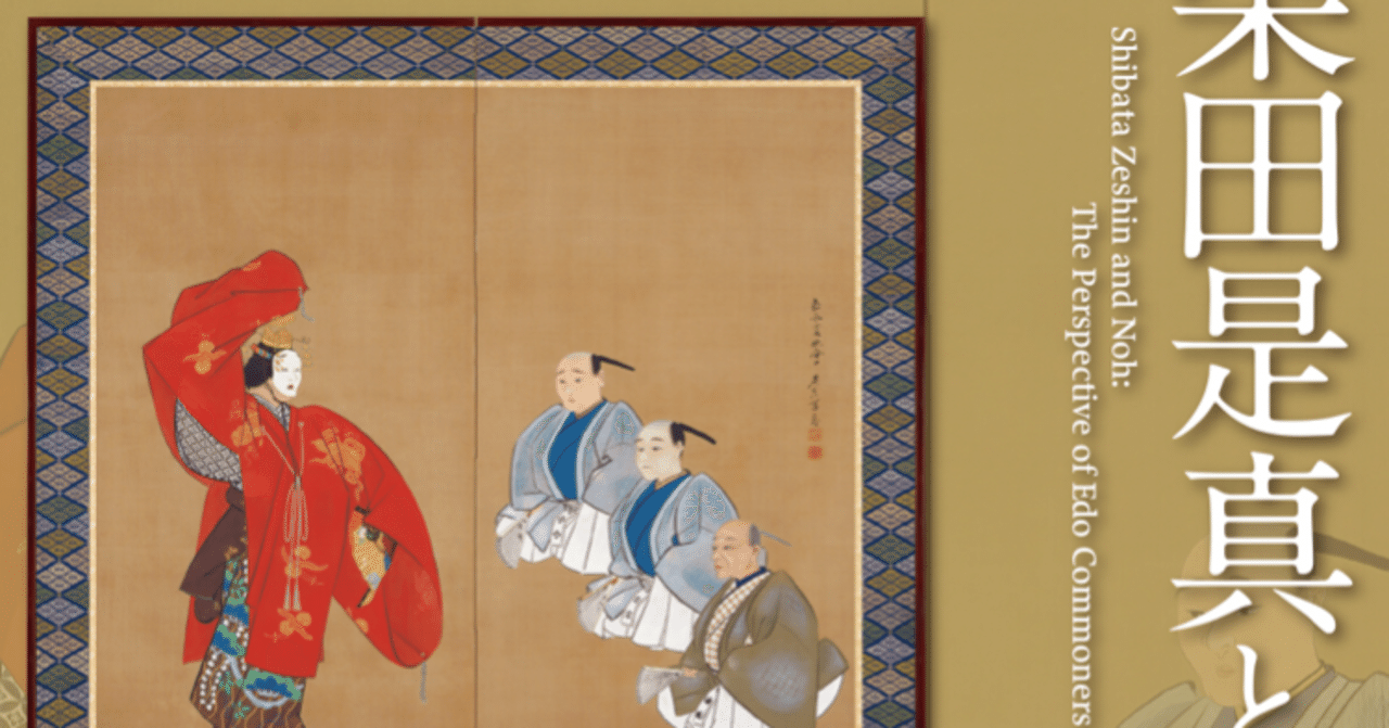 帰りの電車で展覧会寸評！】♯8 国立能楽堂「柴田是真と能楽 江戸庶民