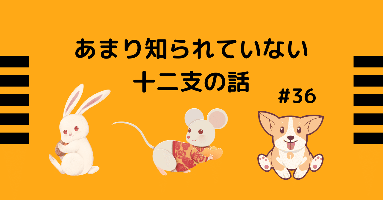 あまり知られていない十二支の話 土子君枝 Note