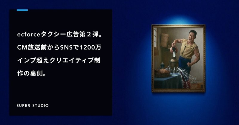 ecforceタクシー広告第２弾。CM放送前からSNSで1200万インプ超え。クリエイティブ制作の裏側。