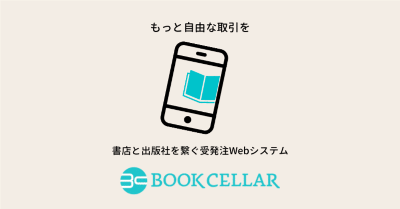 出版流通の新時代を担う注文システムを目指して――。「BookCellar