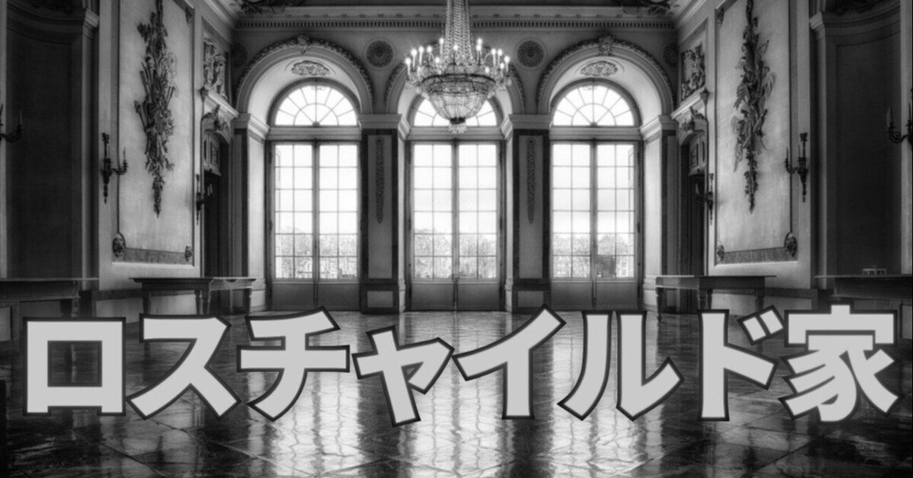カバルの崩壊 / ロスチャイルドの終焉｜TOYO NOTE