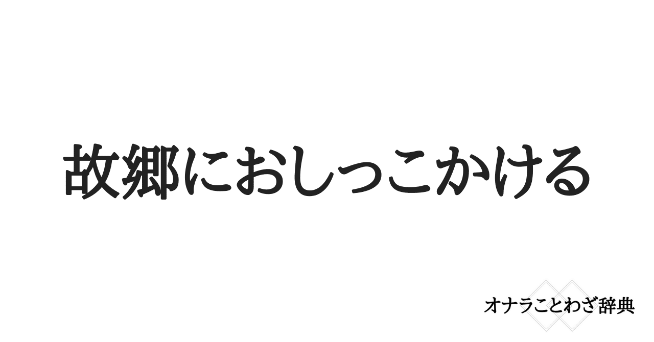 オナワザ 10 故郷におしっこかける 岡シャニカマ Note