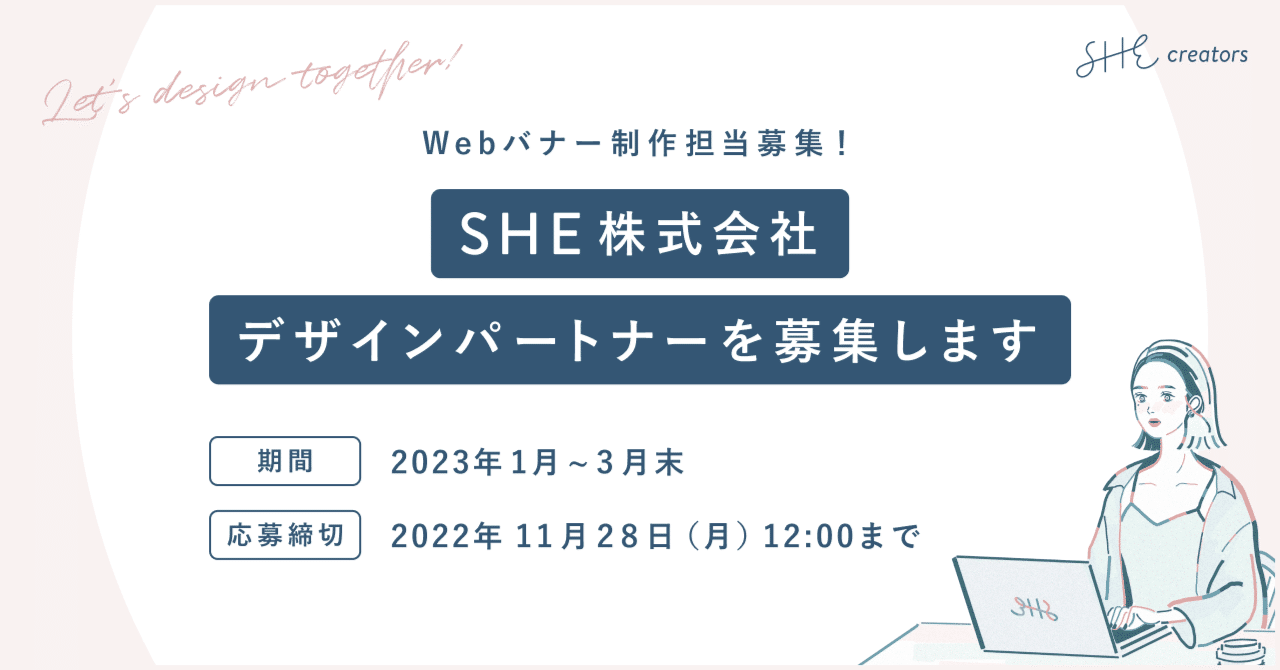 SHE、デザインパートナーを募集開始｜SHE