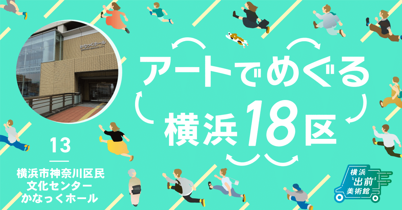 神奈川区ゆかりの作家・石渡江逸とその時代|横浜美術館 神奈川区ゆかりの作家・石渡江逸とその時代|横浜美術館