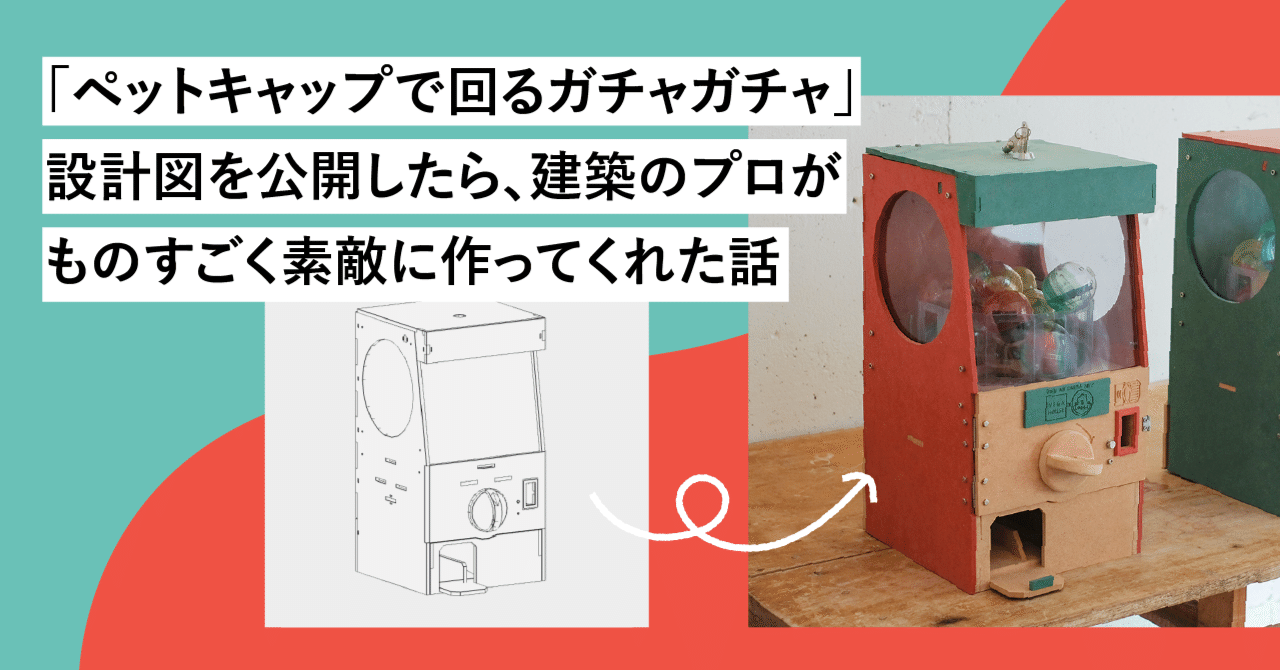 ペットキャップで回るガチャガチャ」設計図を公開したら、建築のプロがものすごく素敵に作ってくれた話｜LODGE（LINEヤフー株式会社）
