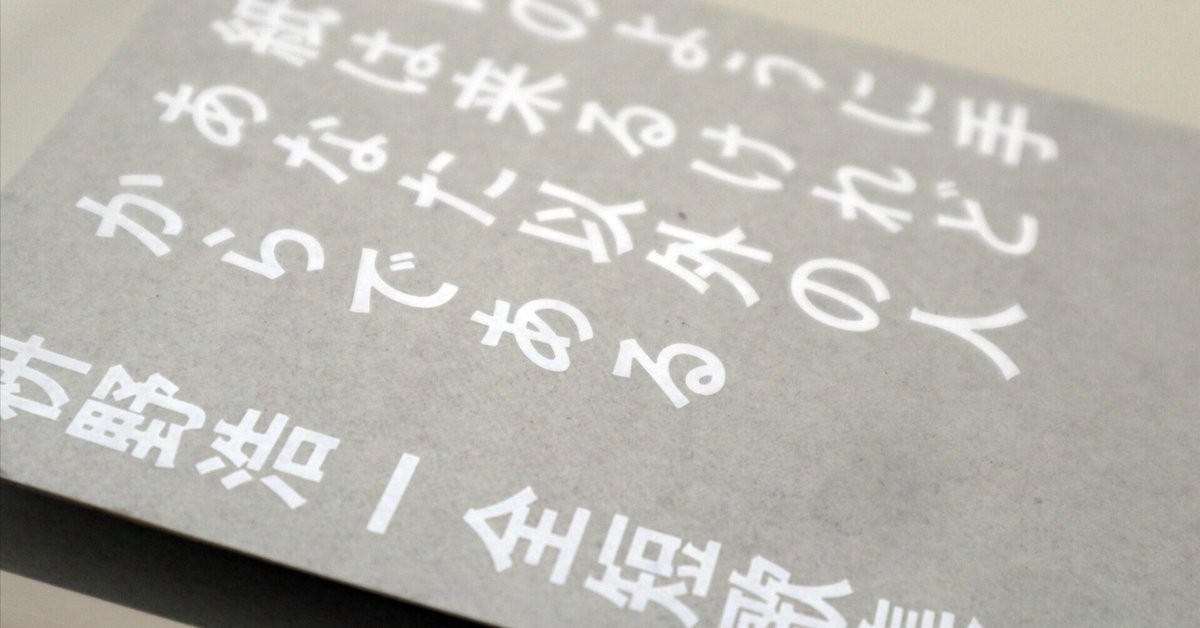 最初の  四刷記念公開】『毎日のように手紙は来るけれどあなた以外の人 人文+社会
