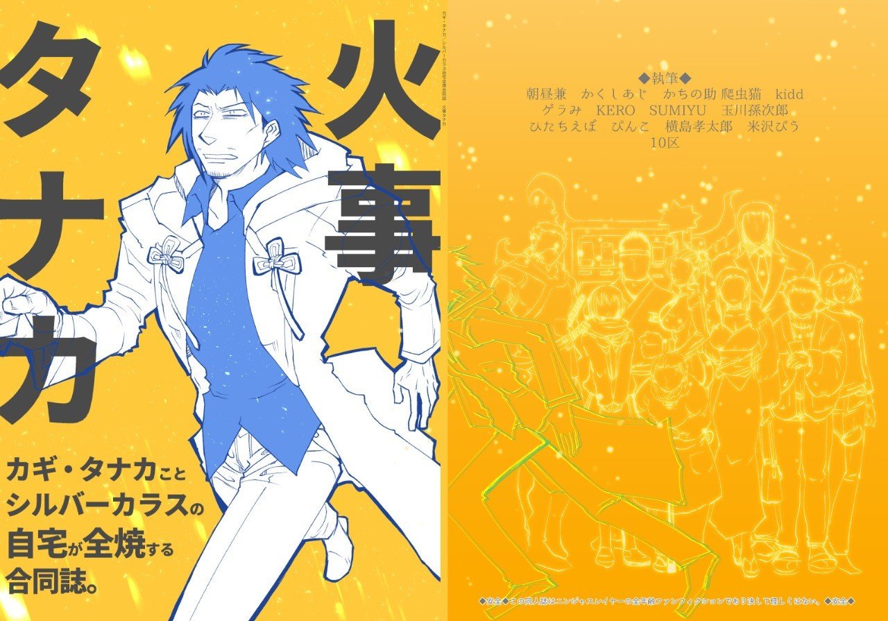 カギ タナカ自宅全焼合同誌 火事タナカ 内容ご紹介 10区 Note