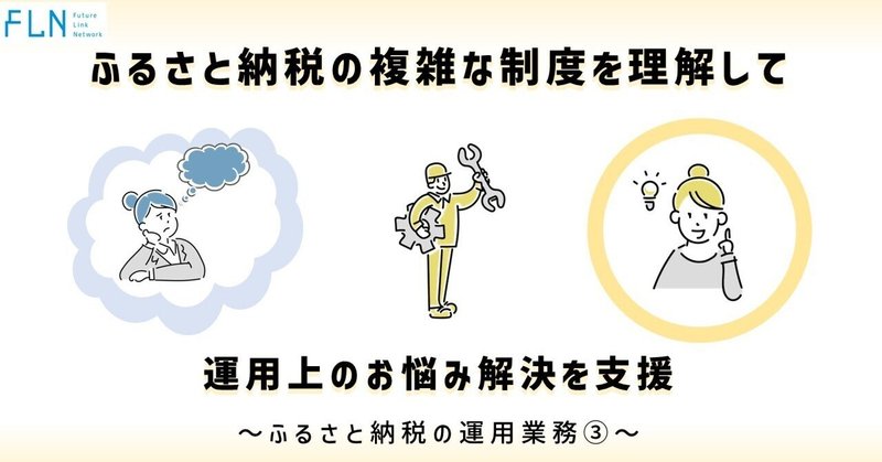 ふるさと納税の複雑な制度を理解して運用上のお悩み解決を支援～ふるさと納税の運用業務③～