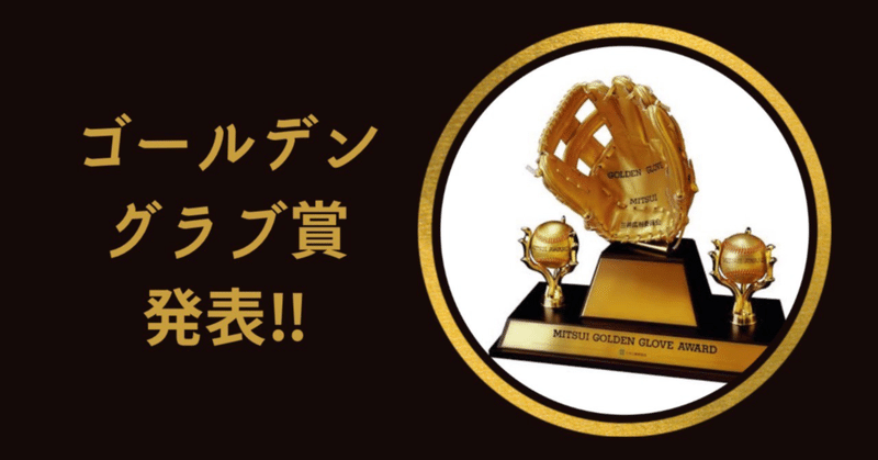 『三井ゴールデン・グラブ賞』答え合わせ 2022年度版 やってく！〜パ・リーグ編〜