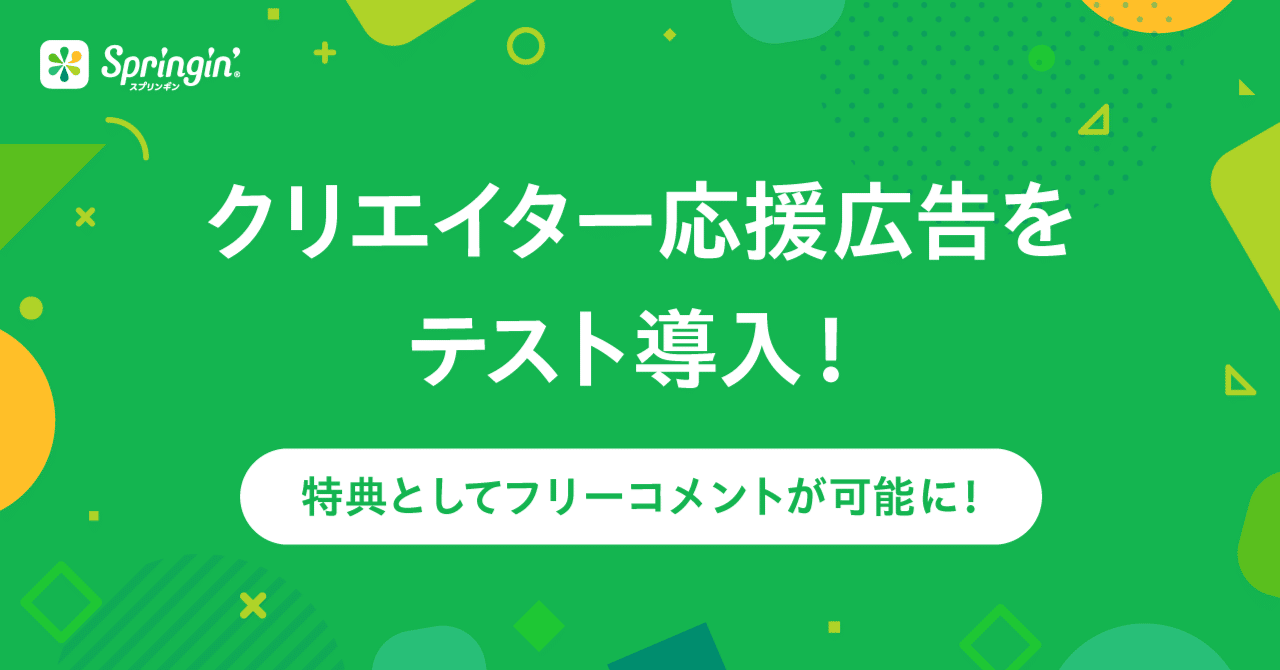 クリエイター応援広告をテスト導入！特典としてフリーコメントが可能に