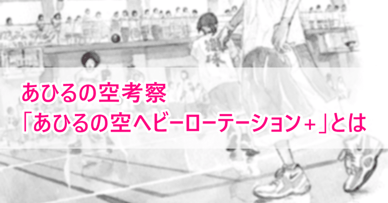 あひるの空考察「あひるの空ヘビーローテーション+」とは