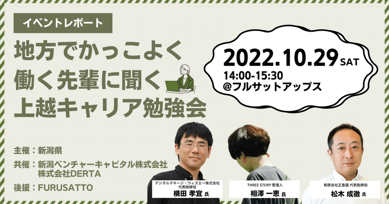 働き方の多様性を知る！上越キャリア勉強会が開催されました。