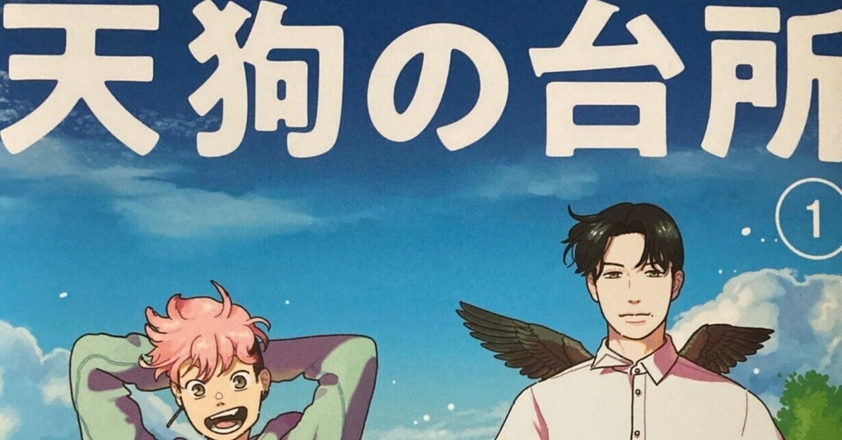 ドラマ「天狗の台所」｜BS-TBSの公式note