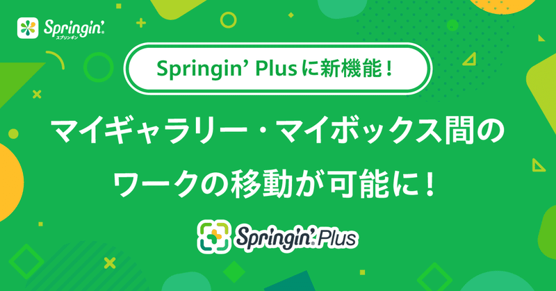 【Springin’ Plus：ボックス機能】マイギャラリー・マイボックス間のワークの移動が可能に！