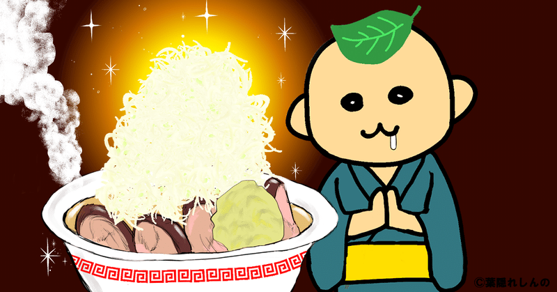 ジロリアン必見 ラーメン二郎と人生哲学 待機列を楽しむちょっと良い話 葉隠しんの Note