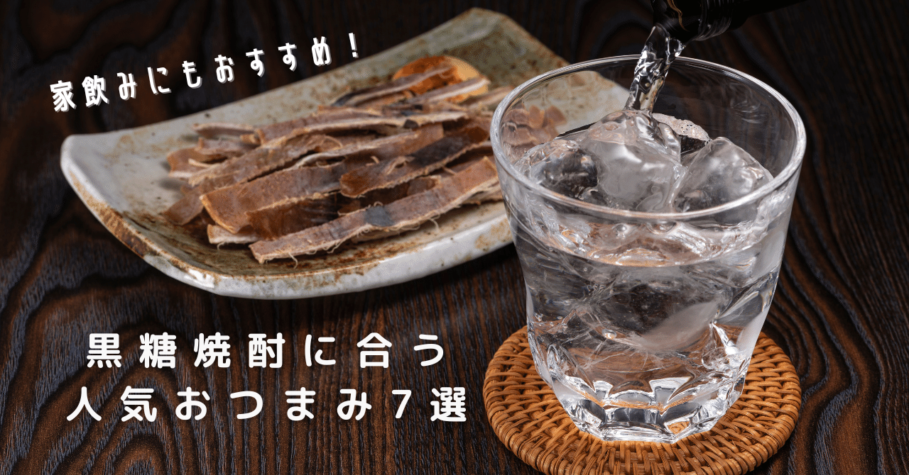 家飲みにもおすすめ！黒糖焼酎に合う人気おつまみ7選｜浜千鳥館｜黒糖焼酎と奄美の特産品のお土産屋さん