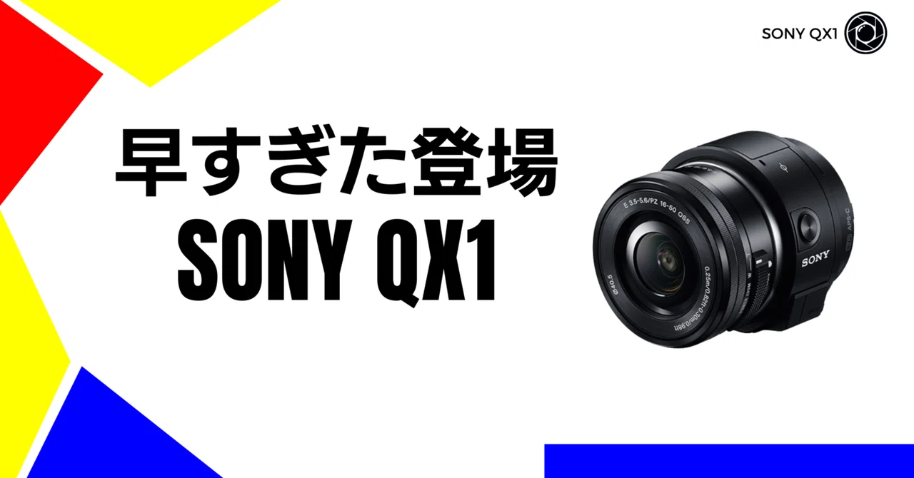 令和の今なら売れるはず！？登場が早すぎたレンズスタイルカメラ