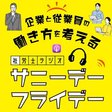 企業と従業員の働き方を考える 『社労士ラジオ  サニーデーフライデー』(ポッドキャスト/ラジオ)