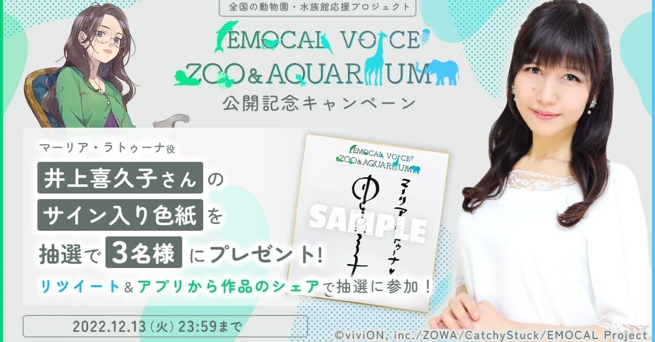 井上喜久子さんのサイン色紙が当たる！「EMOCAL VOICE ZOO＆AQUARIUM