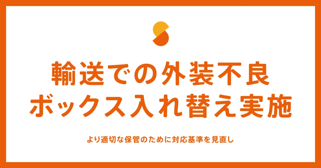サマリーポケットは、より適切な保管のため輸送時に外装不良が起きた 