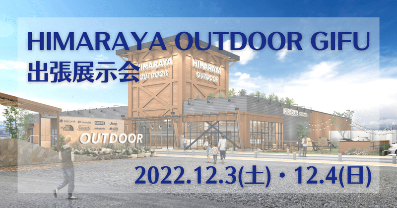 【12/3(土)・4(日)】HIMARAYA OUTDOOR GIFU 出張展示会