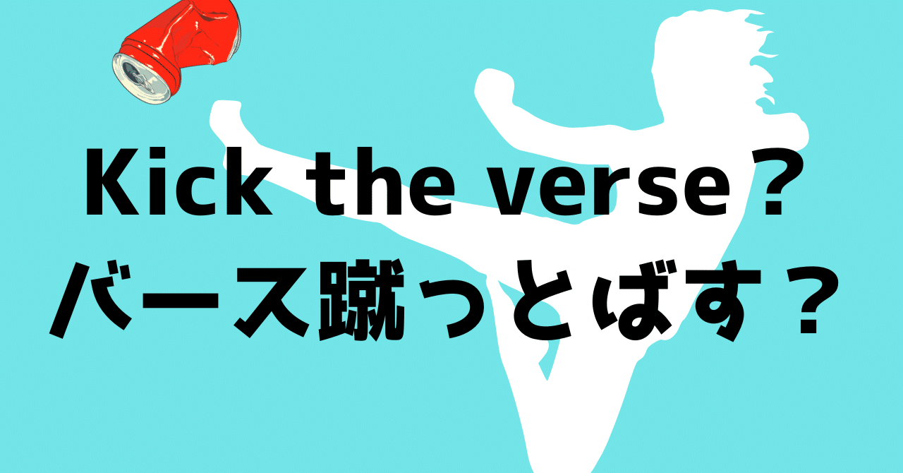 ラッパーがよく蹴飛ばすバースって Yuklab Note ラッパーがよく蹴飛ばすバースって Yuklab Note