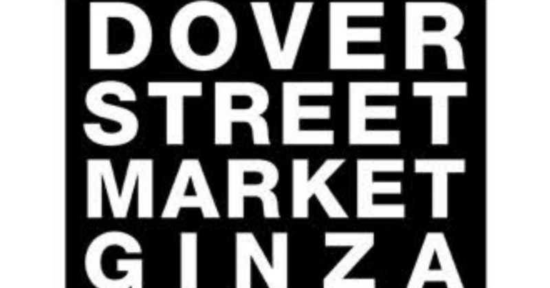 dover street market 10周年