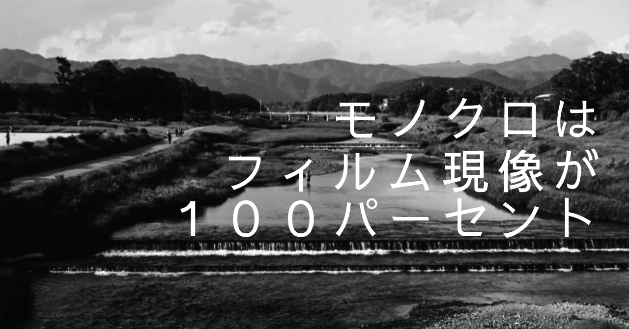 モノクロはフィルム現像が100パーセント｜マツオカ ヒロタカ