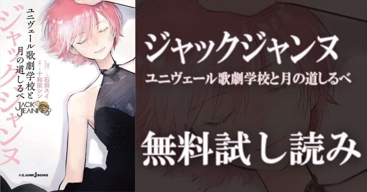 試し読み ジャックジャンヌ ユニヴェール歌劇学校と月の道しるべ Jump J Books Note 試し読み ジャックジャンヌ ユニヴェール歌劇学校と月の道しるべ Jump J Books Note