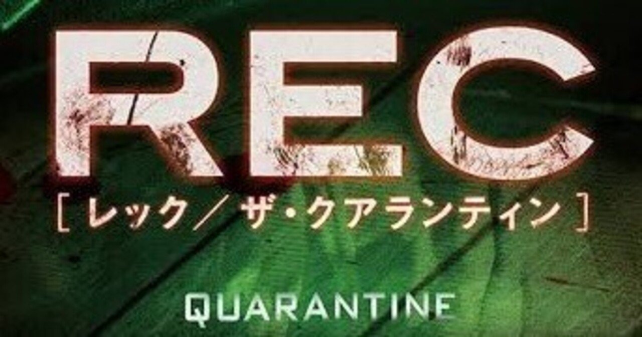 REC[レック/ザ・クアランティン]('08米) Amazon.co.jp: REC/レック:ザ・クアランティン [DVD
