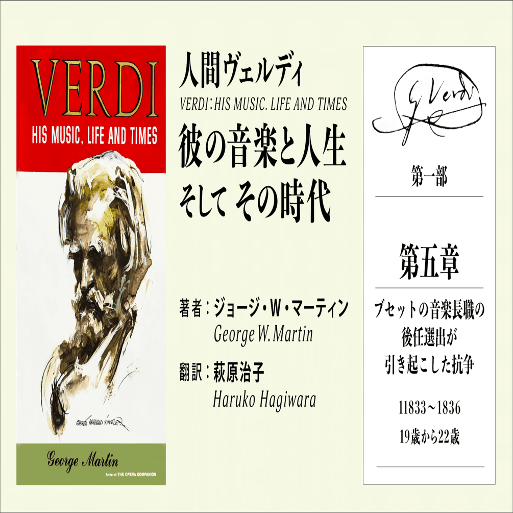 人間ヴェルディ：彼の音楽と人生、そして その時代（５）｜マダム ハルコ