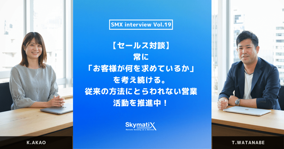 セールス対談】常に「お客様が何を求めているか」を考え続ける セールス対談】常に「お客様が何を求めているか」を考え続ける