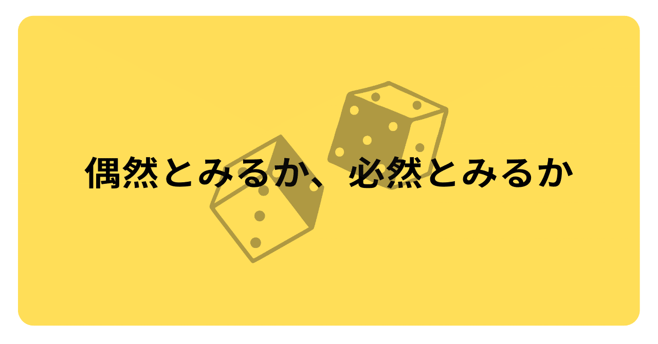 僕にとって、この世で起きる全てのことは、偶然のものに見える。必然に感じられるのは、それが自分にとって大きい意味づけをしたから、つまりそう解釈したからにすぎないと思っている。｜まつおあきのぶ  / おいしいプロデュース
