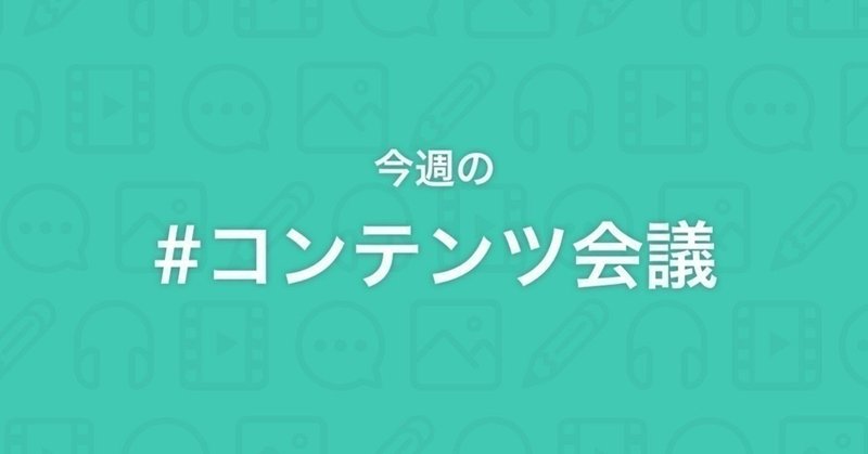 コンテンツ会議