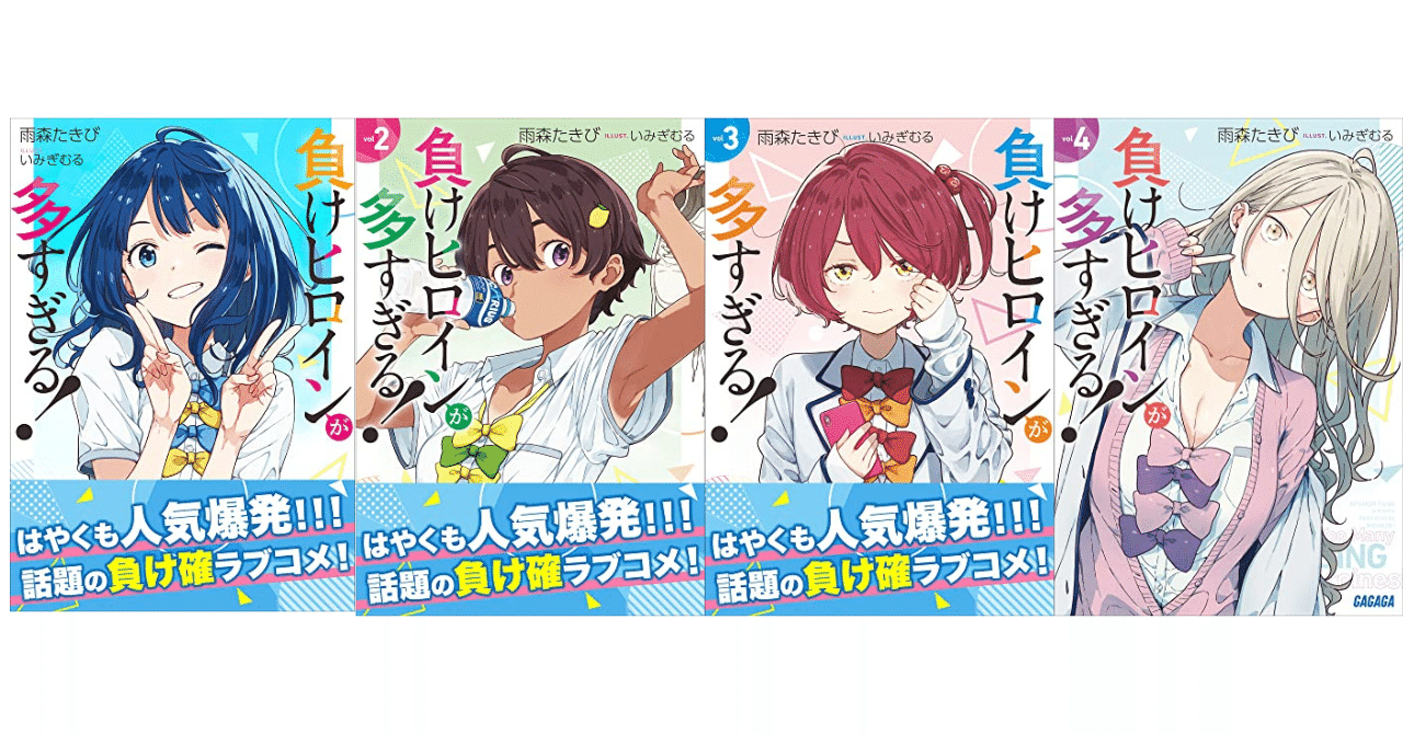負けヒロインが多すぎる！ 4 - 雨森たきび/いみぎむる - ラノベ