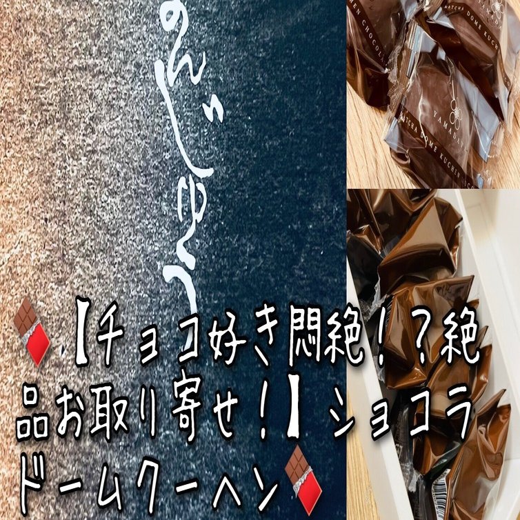 絶品お取り寄せスイーツ】ショコラドームクーヘン