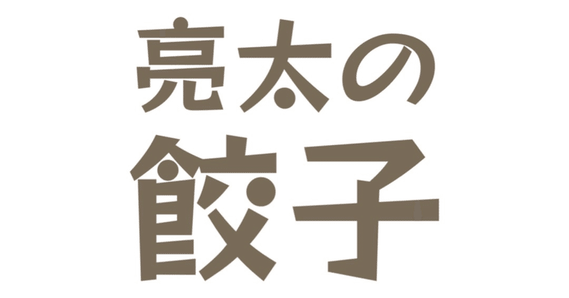 10月18日（日）亮太の餃子会in渋谷