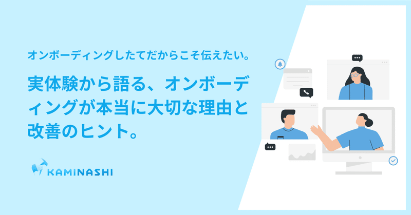 実体験から語る、オンボーディングが本当に大切な理由と改善のヒント。