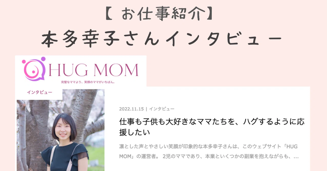 仕事も子供も大好きなママたちを、ハグするように応援したい ー本多 