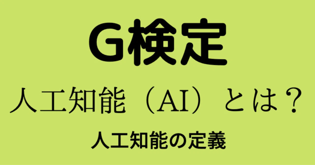 人工知能の定義｜澁谷直樹
