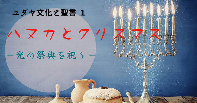 ［ユダヤ文化と聖書 １］ハヌカとクリスマス　ー光の祭典を祝うー